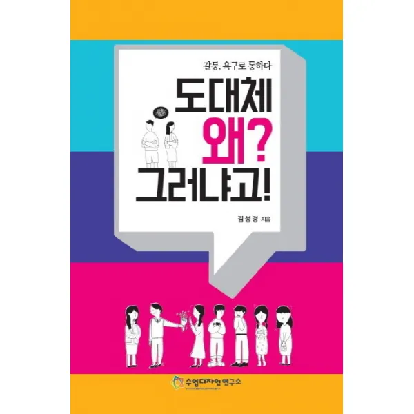 도대체 왜? 그러냐고!:갈등 욕구로 통하다, 수업디자인연구소