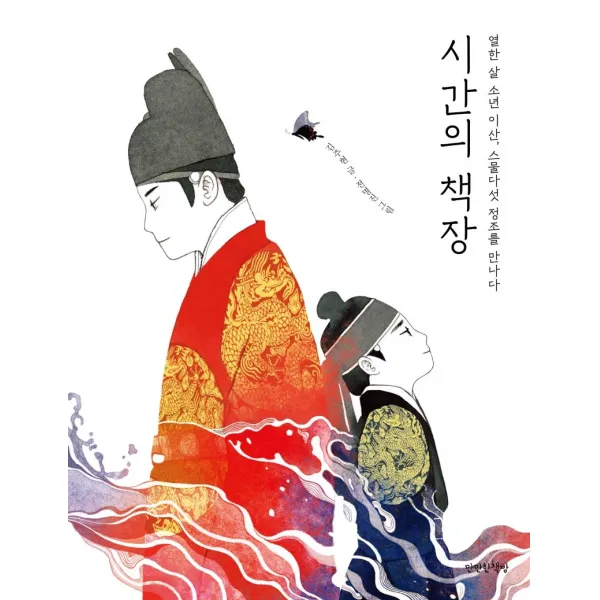 시간의 책장:열한 살 소년 이산 스물다섯 정조를 만나다, 만만한책방