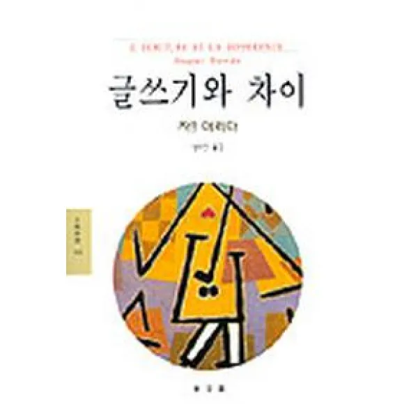 글쓰기와 차이 동문선