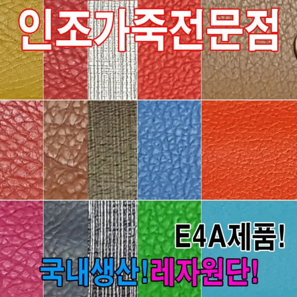 [ALQ_1818245] (E4A : E4550) 인조가죽E4A레자원단국내생산다양한색상과무늬원단 핸드메이드원단 레쟈원단 만들기용원단 원단 가죽원단, 단일상품, E4550