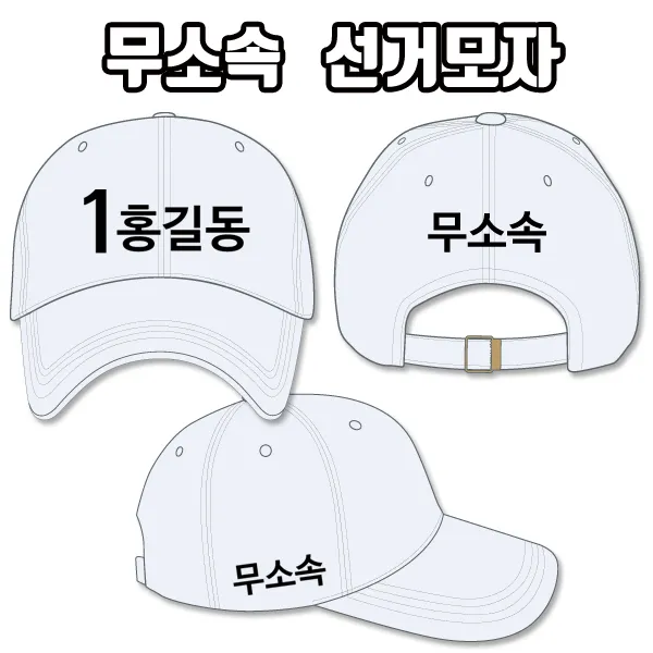 탑앤탑 무소속 선거모자 A3+B1+C1 타입