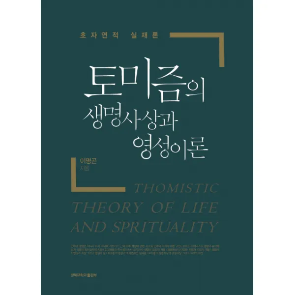 토미즘의 생명사상과 영성이론:초자연적 실재론, 경북대학교출판부