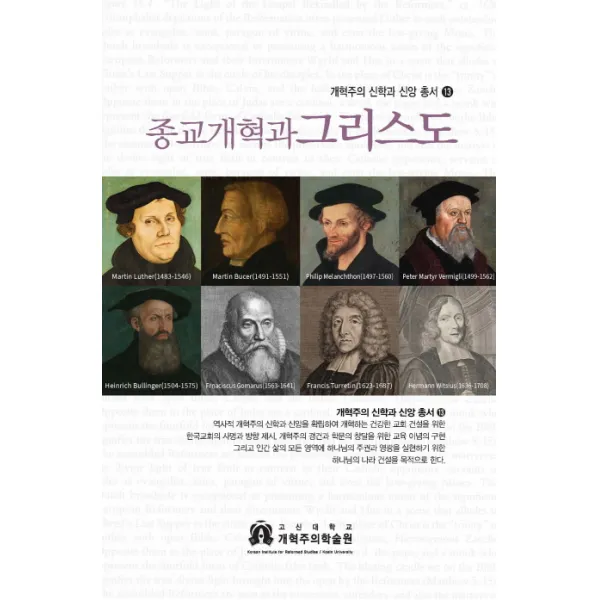 종교개혁과 그리스도, 고신대학교 개혁주의학술원