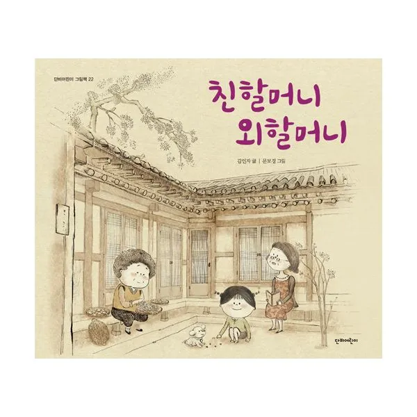 친할머니 외할머니, 단비어린이