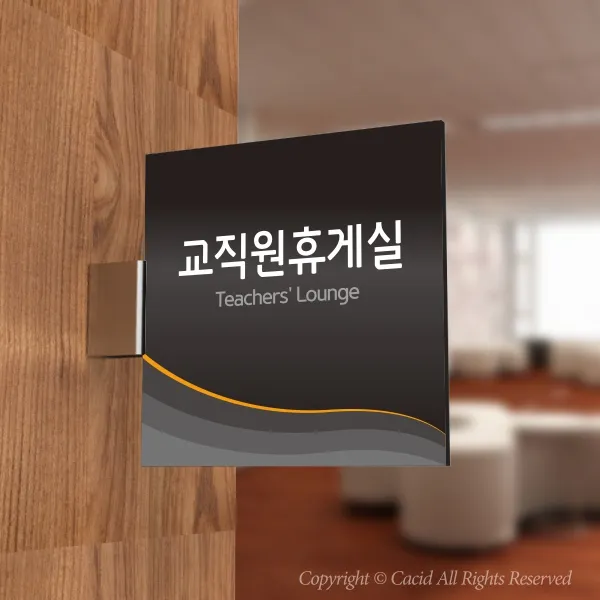 카시드 Plsf104 돌출표찰 표지판 팻말 실명판 도어사인 문패 회사 사무실 교회 병원 군부대 200*200mm