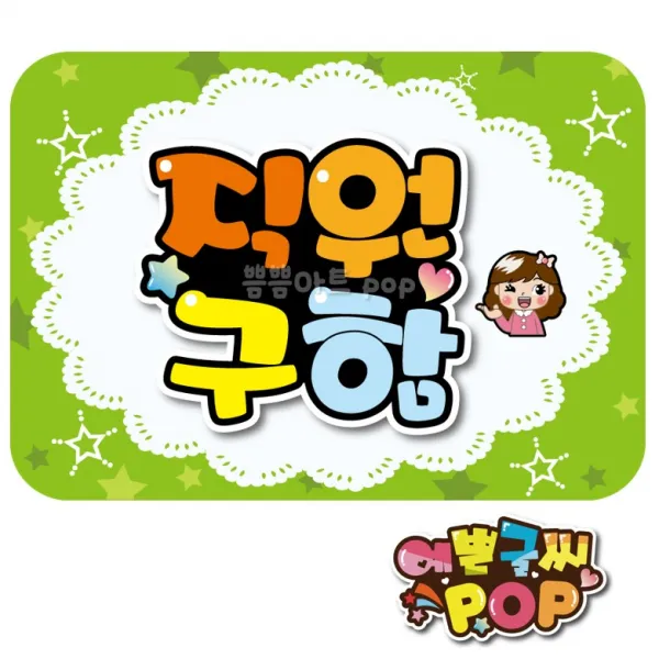 피오피 예쁜글씨_ 알바구인 직원구인 아르바이트 모집pop 식당/음식점/주점/편의점/카페 등, 8절 (39cm x 27cm), 2번 직원구함