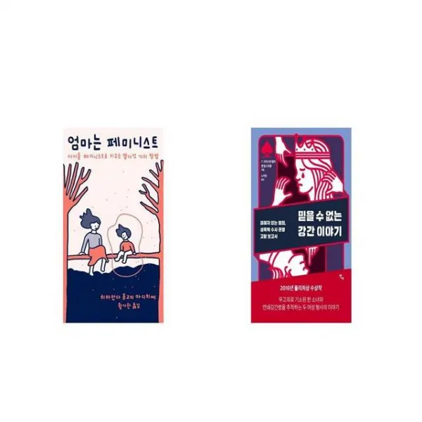 엄마는 페미니스트 + 믿을 수 없는 강간 이야기 [세트상품]