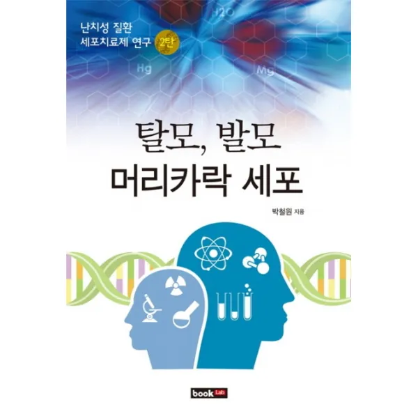 탈모 발모 머리카락 세포:난치성 질환 세포치료제 연구 2탄, 북랩