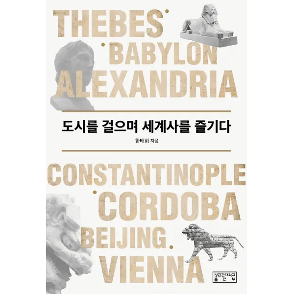 도시를 걸으며 세계사를 즐기다, 성균관대학교출판부