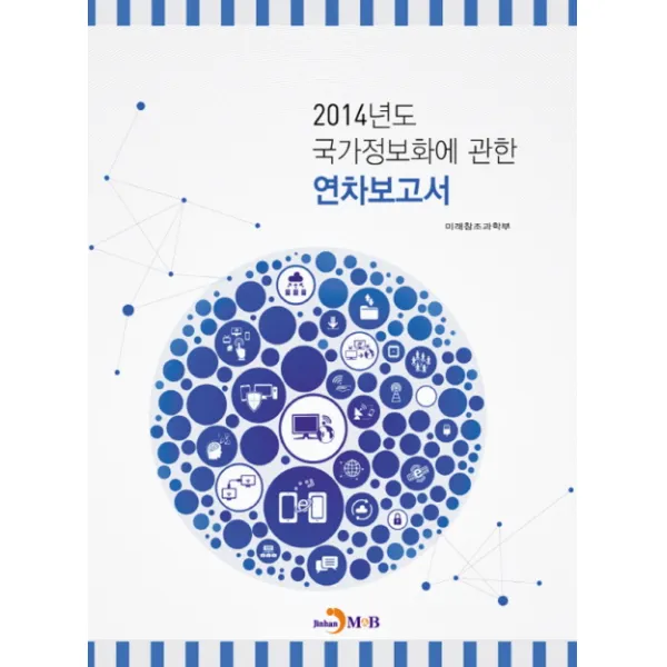 국가정보화에 관한 연차보고서(2014), 진한엠앤비