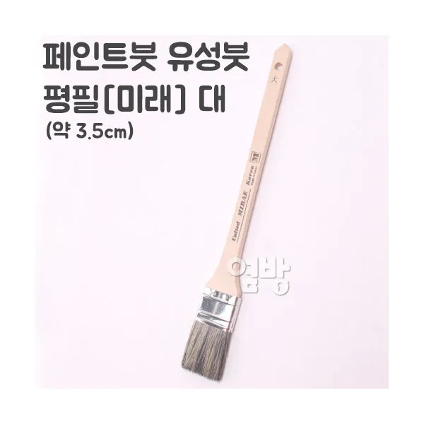 페인트붓/유성붓/평필-미래- 대 /DIY/옆방, 단품