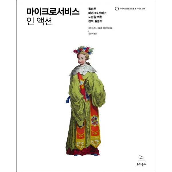 마이크로서비스 인 액션:올바른 마이크로서비스 도입을 위한 완벽 실용서