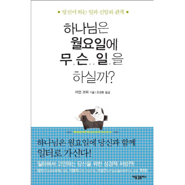 하나님은 월요일에 무슨 일을 하실까:당신이 하는 일과 신앙의 관계, 새물결플러스