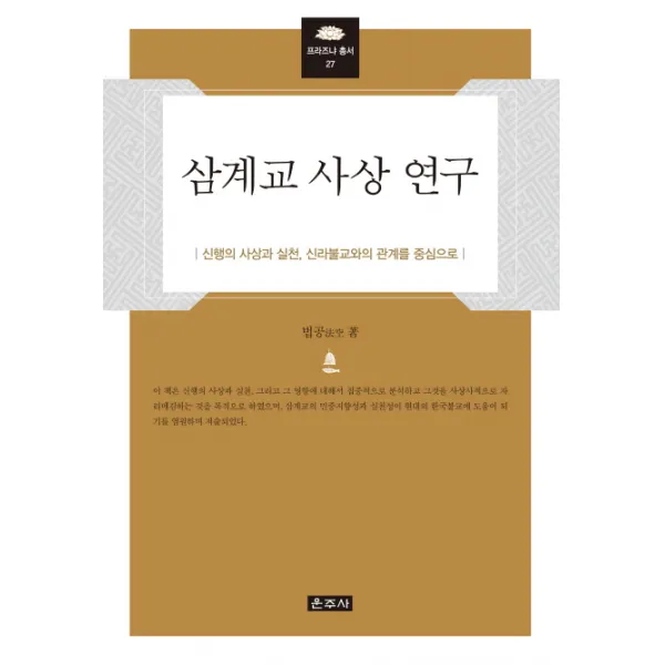 삼계교 사상 연구:신행의 사상과 실천 신라불교와이 관계를 중심으로, 운주사