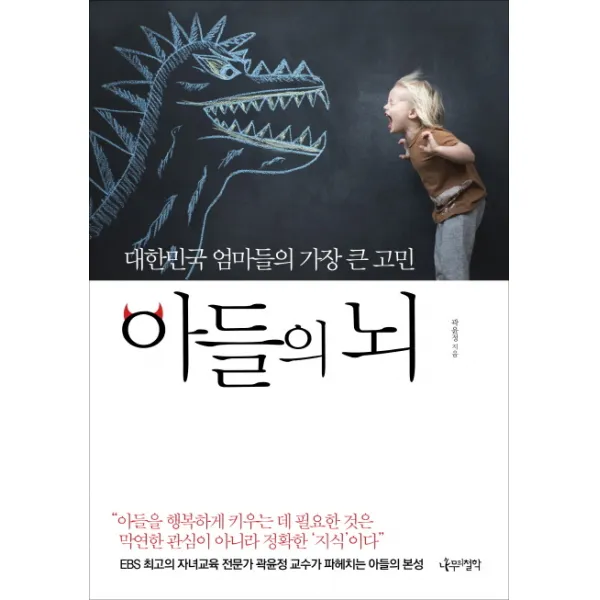 아들의 뇌:대한민국 엄마들의 가장 큰 고민, 나무의철학