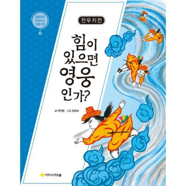 밀크북_2 전우치전 힘이 있으면 영웅인가, One color | One Size@1