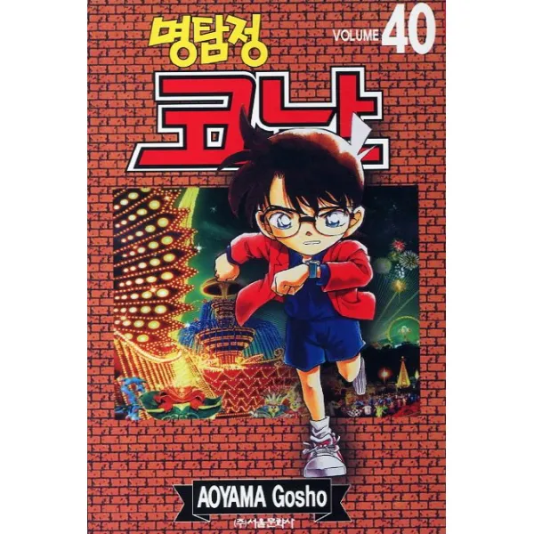 서울문화사 명탐정 코난 40