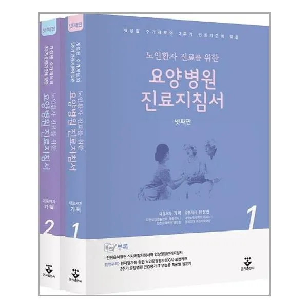 요양병원 진료지침서 / 군자출판사(교재), 군자