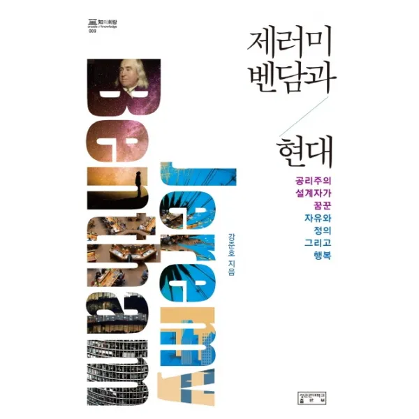 제러미 벤담과 현대:공리주의 설계자가 꿈꾼 자유와 정의 그리고 행복, 성균관대학교출판부