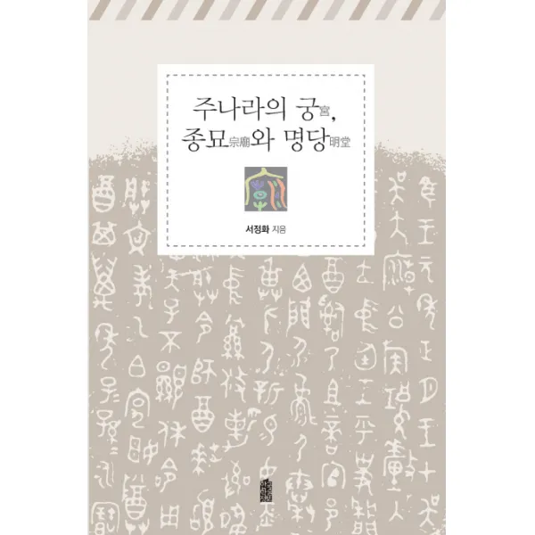 주나라의 궁 종묘와 명당 한국학술정보