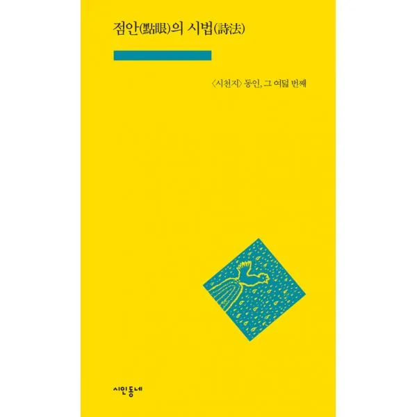 점안(點眼)의 시법(詩法) : <시천지> 동인 그 여덟 번째, 시인동네