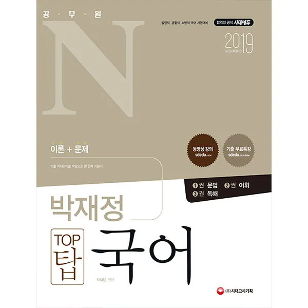 공무원N 박재정 탑 국어(2019):일행직 경찰직 소방직 국어 시험대비, 시대고시기획