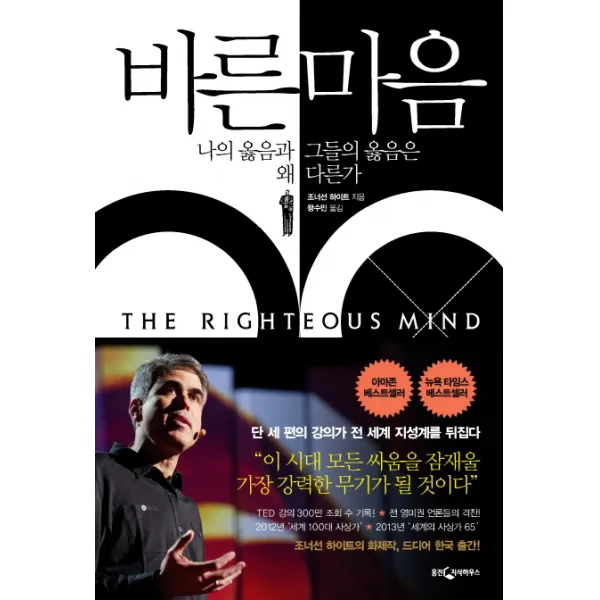 바른 마음 : 나의 옳음과 그들의 옳음은 왜 다른가, 웅진지식하우스