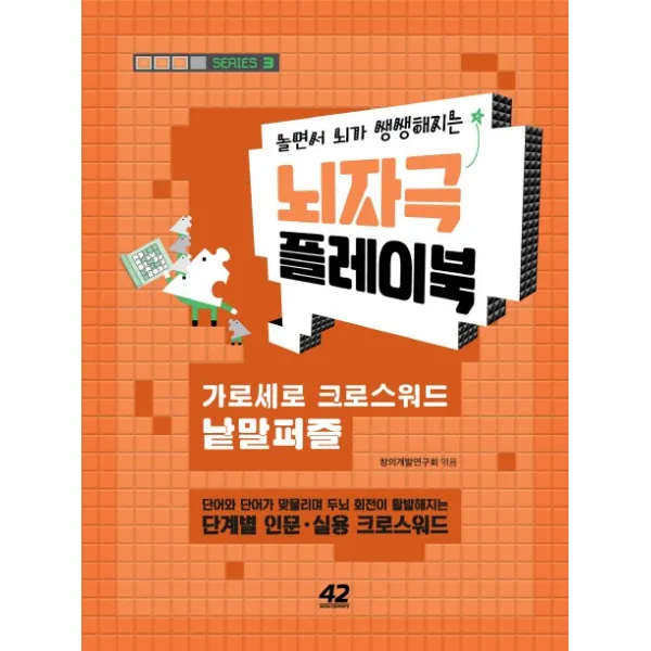 놀면서 뇌가 쌩쌩해지는 뇌자극 플레이북. 3:가로세로 크로스워드 낱말퍼즐, 42미디어콘텐츠
