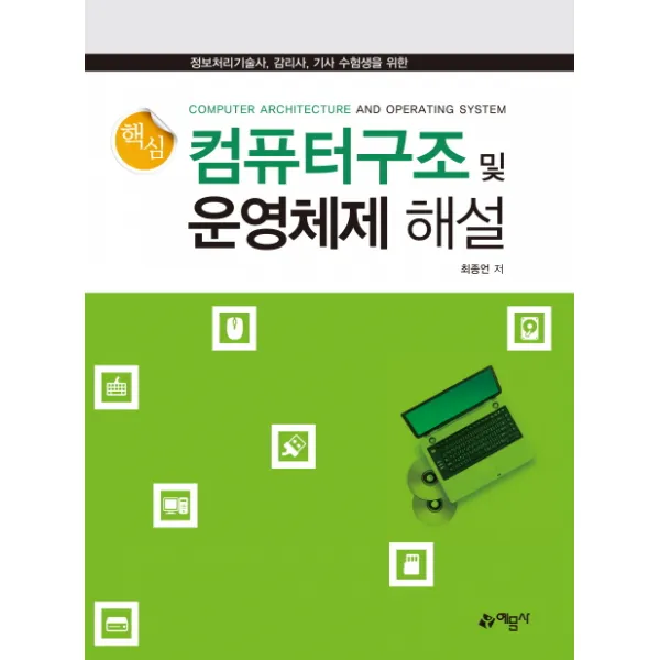 정보처리기술사 감리사 기사 수험생을 위한 컴퓨터 구조 및 운영체제 해설, 예문사