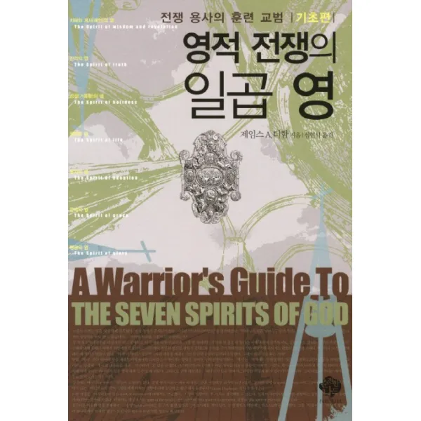 영적 전쟁의 일곱 영:전쟁 용사의 훈련 교범 기초편, 순전한나드