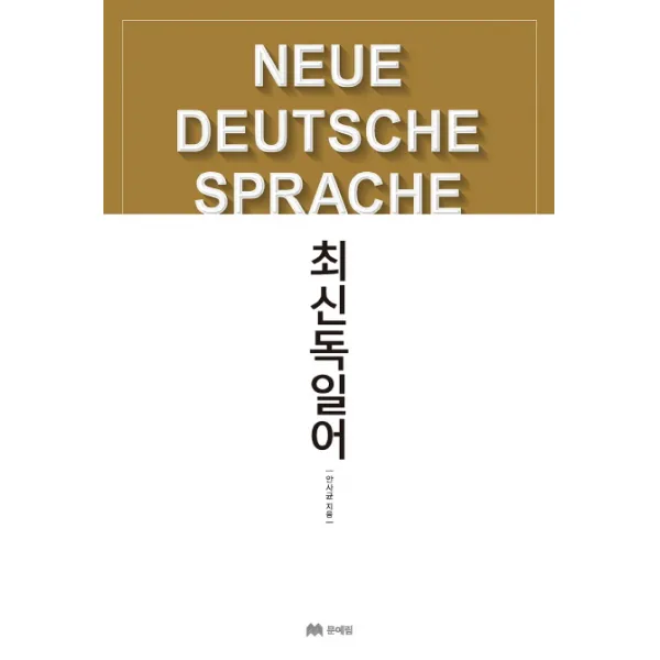 최신 독일어, 문예림