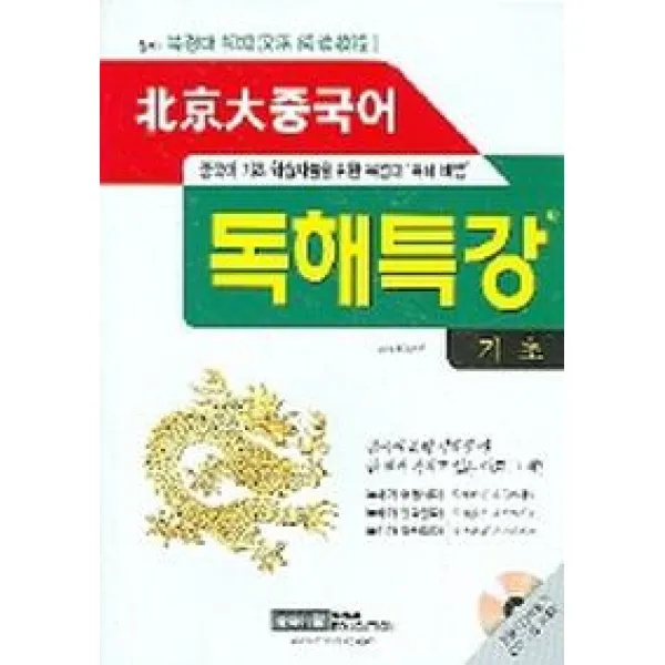 북경대 중국어 독해특강 기초 시사에듀케이션