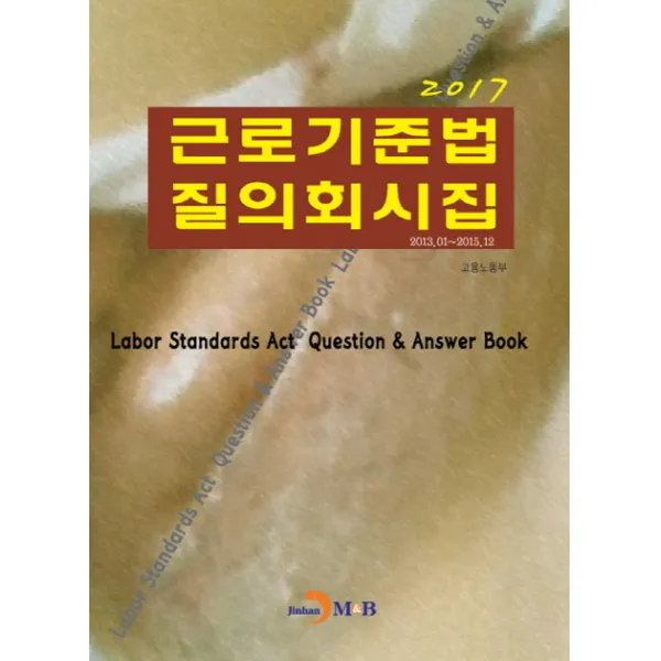근로기준법 질의회시집(2017), 진한엠앤비