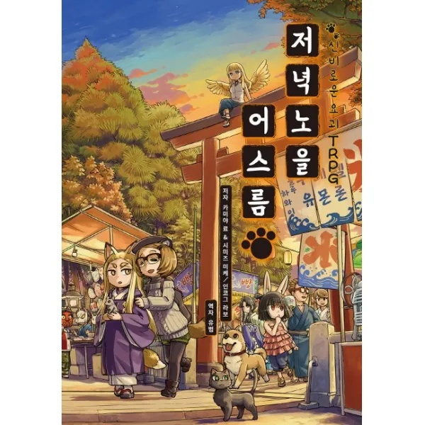 신비로운 요괴 TRPG 저녁노을 어스름, 티알피지클럽(TRPG CLUB)
