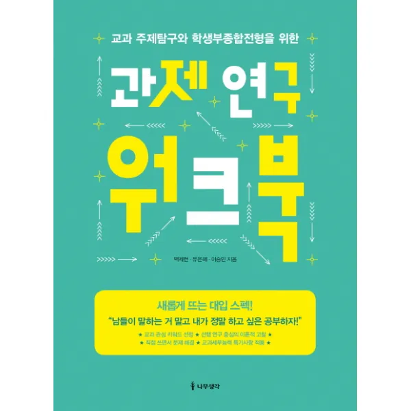 과제 연구 워크북:교과 주제탐구와 학생부종합전형을 위한, 나무생각