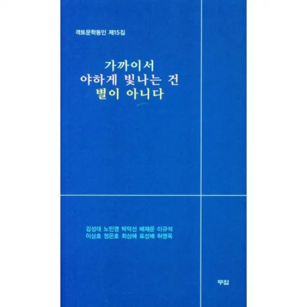 가까이서 야하게 빛나는 건 별이 아니다