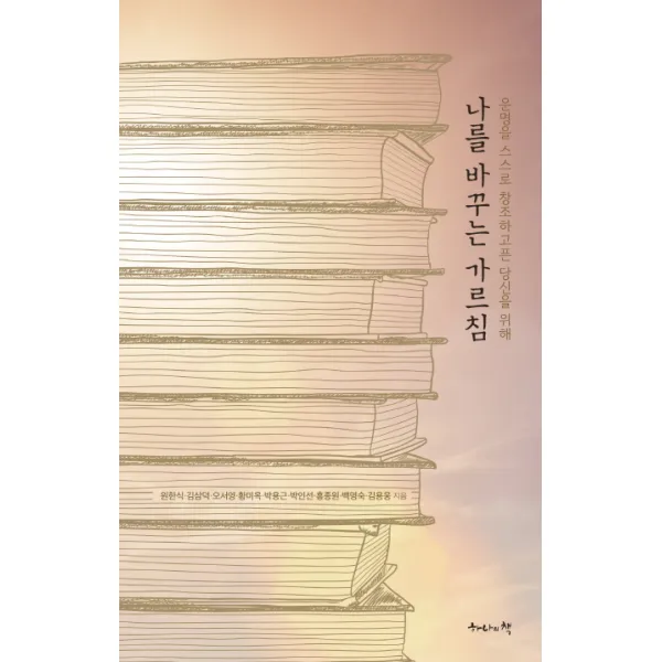 나를 바꾸는 가르침:운명을 스스로 창조하고픈 당신을 위해, 하나의책