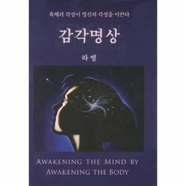 감각 명상 육체의 각성이 정신의 각성을 이끈다