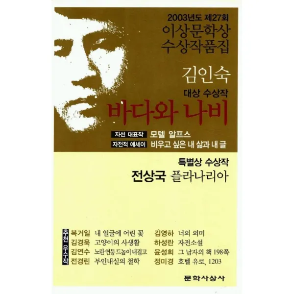 바다와 나비 제27회 이상문학상 수상작품집 2003년도 문학사상사