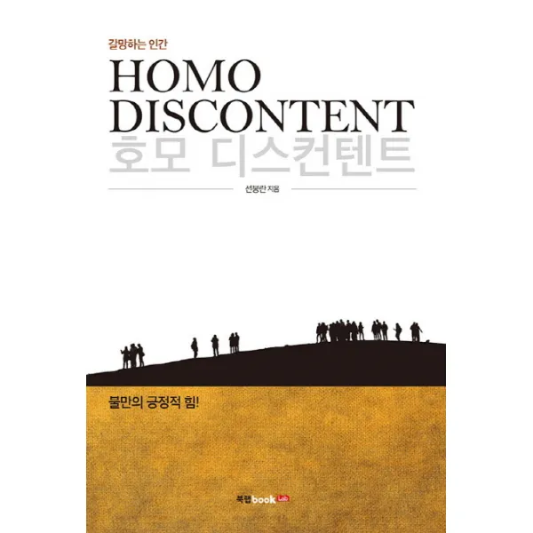 호모 디스컨텐트:갈망하는 인간