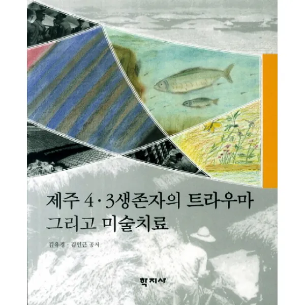 제주 4.3 생존자의 트라우마 그리고 미술치료, 학지사
