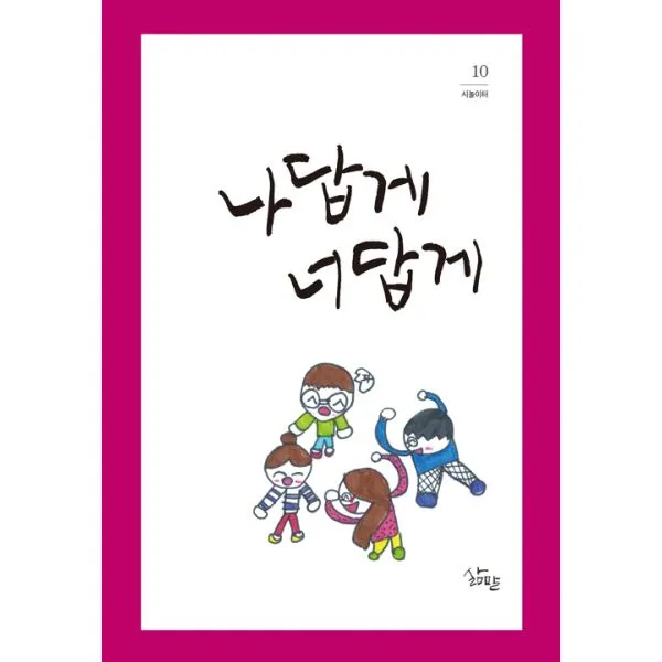 나답게 너답게, 삶말