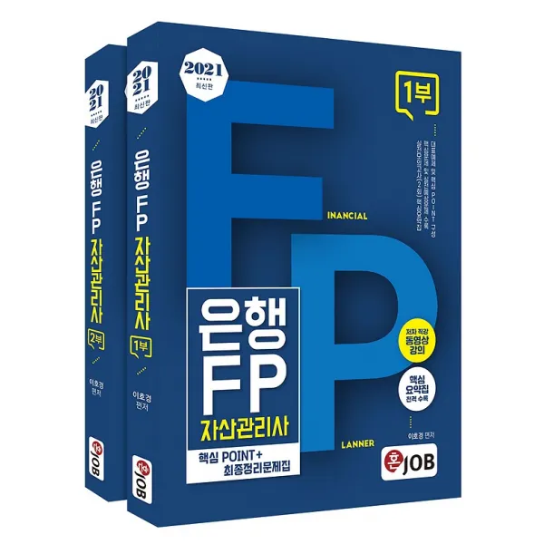 2021 최신판 혼잡(JOB) 은행FP 자산관리사 세트 - 핵심POINT+최종정리문제집, 커리어빅