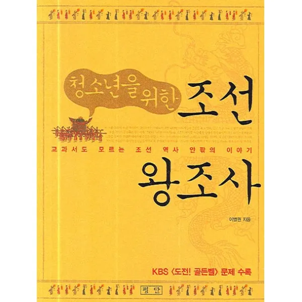 청소년을 위한 조선왕조사:교과서도 모르는 조선 역사 안팎의 이야기, 평단