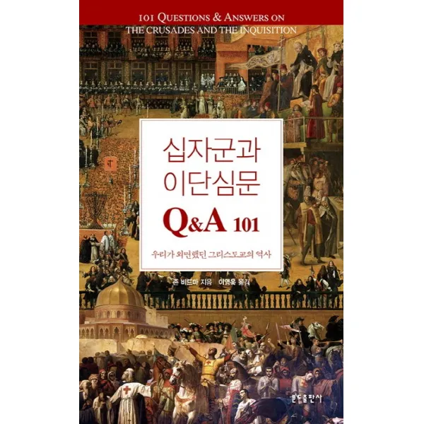 십자군과 이단심문 Q&A 101:우리가 외면했던 그리스도교의 역사, 분도출판사
