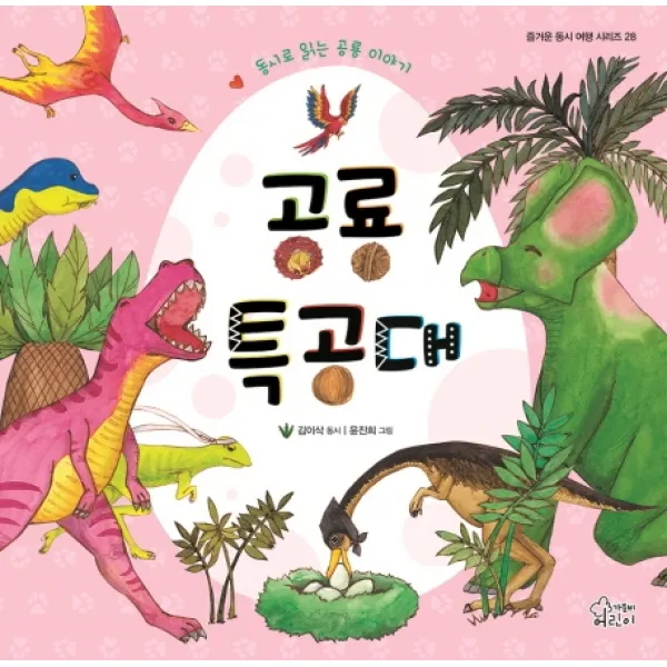 공룡 특공대:동시로 읽는 공룡 이야기 가문비어린이