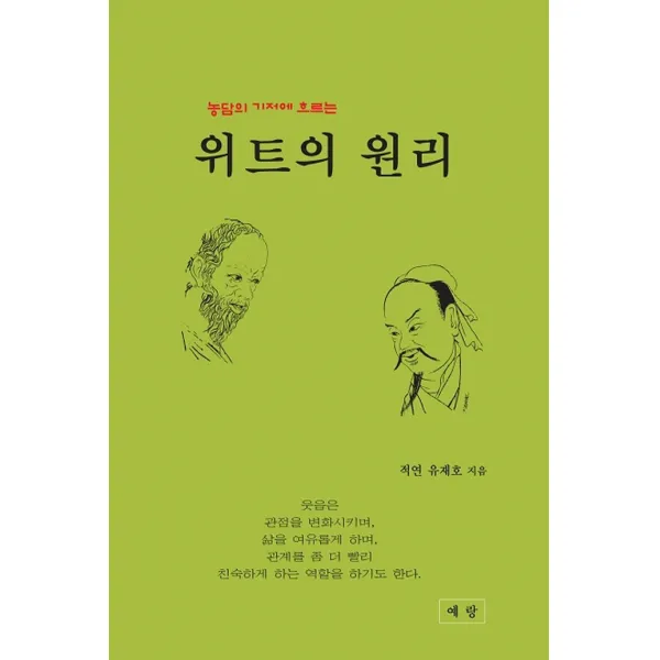 농담의 기저에 흐르는 위트의 원리, 유재호 저, 예랑
 (도서출판 예랑
 )