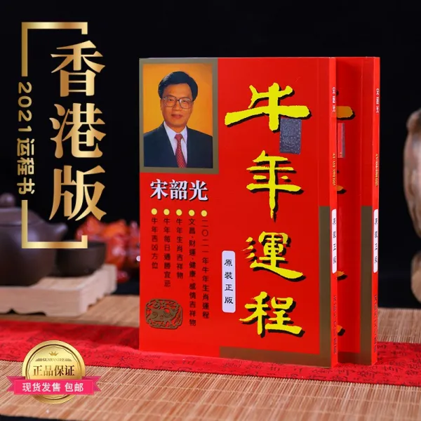 마켓쵸 년 송소광 운송장 홍콩 오리지널 십이 띠 운세 매일 통하다승 의령을 친다 길흉 측 위치 풍수 발매함 송소광 2021 소 년 운송장 （상패
