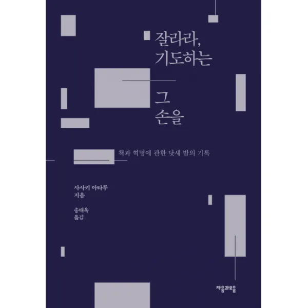 잘라라 기도하는 그 손을:책과 혁명에 관한 닷새 밤의 기록, 자음과모음