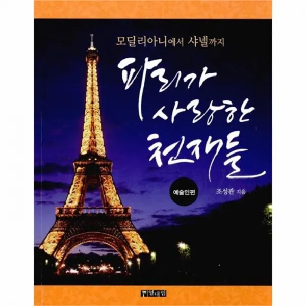 웅진북센 파리가 사랑한 천재들 예술인편 모딜리아니에서 샤넬까지, One color | One Size@1